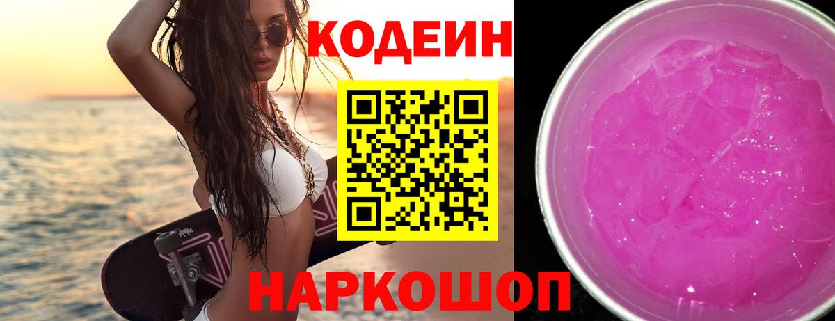 Кодеиновый сироп Lean Purple Drank  Вход с VPN  Саранск 